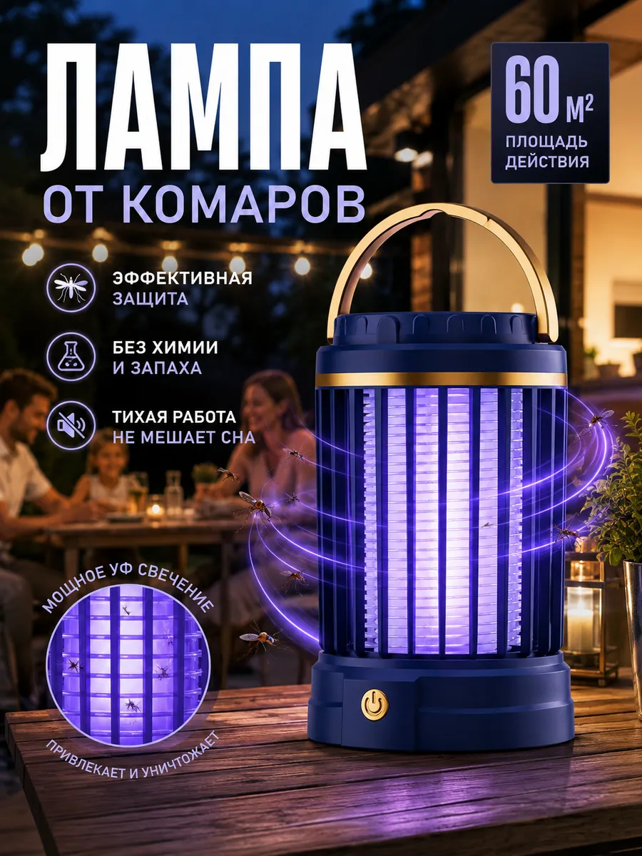 Лампа от комаров антимоскитная