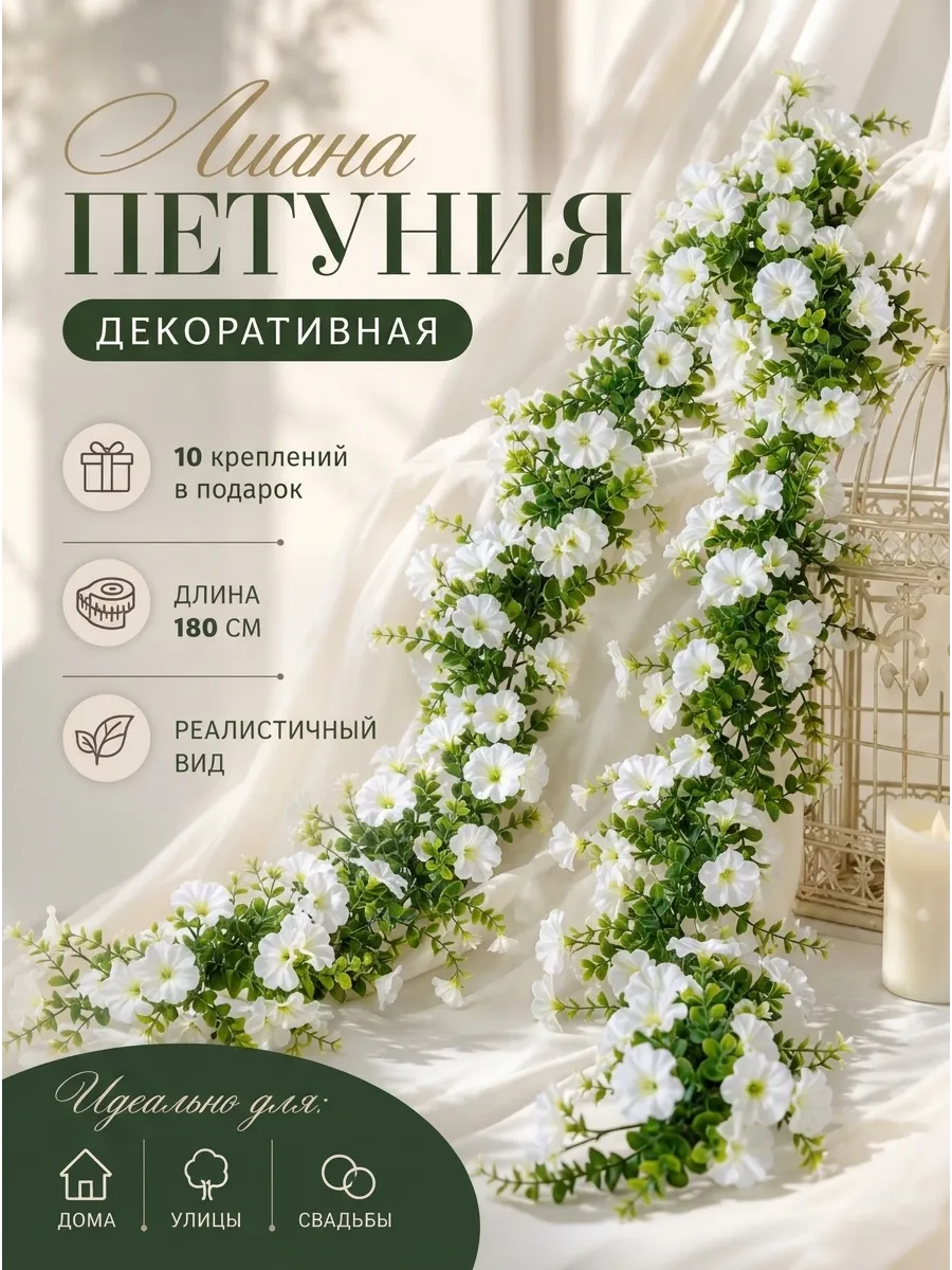 Лиана искусственная с цветами для декора петуния