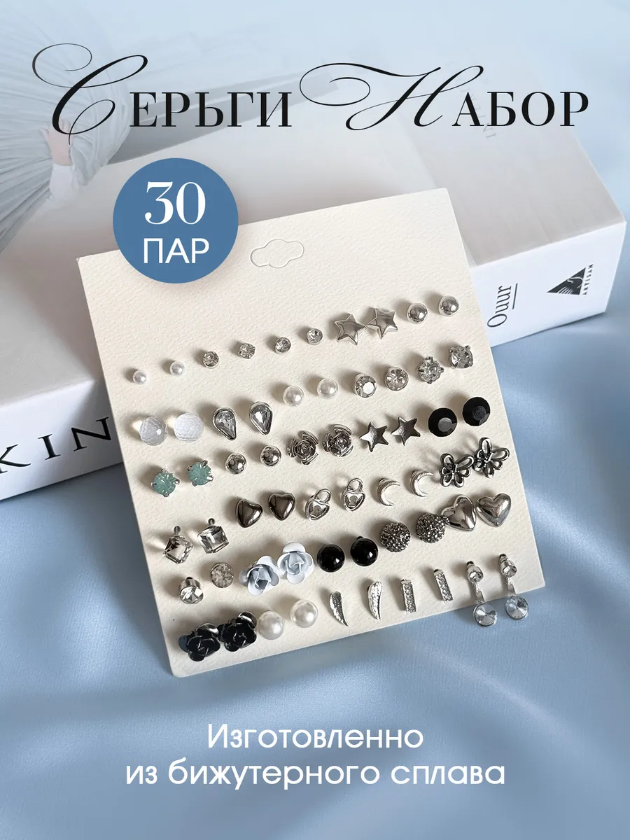 Набор женских серёжек 30 пар