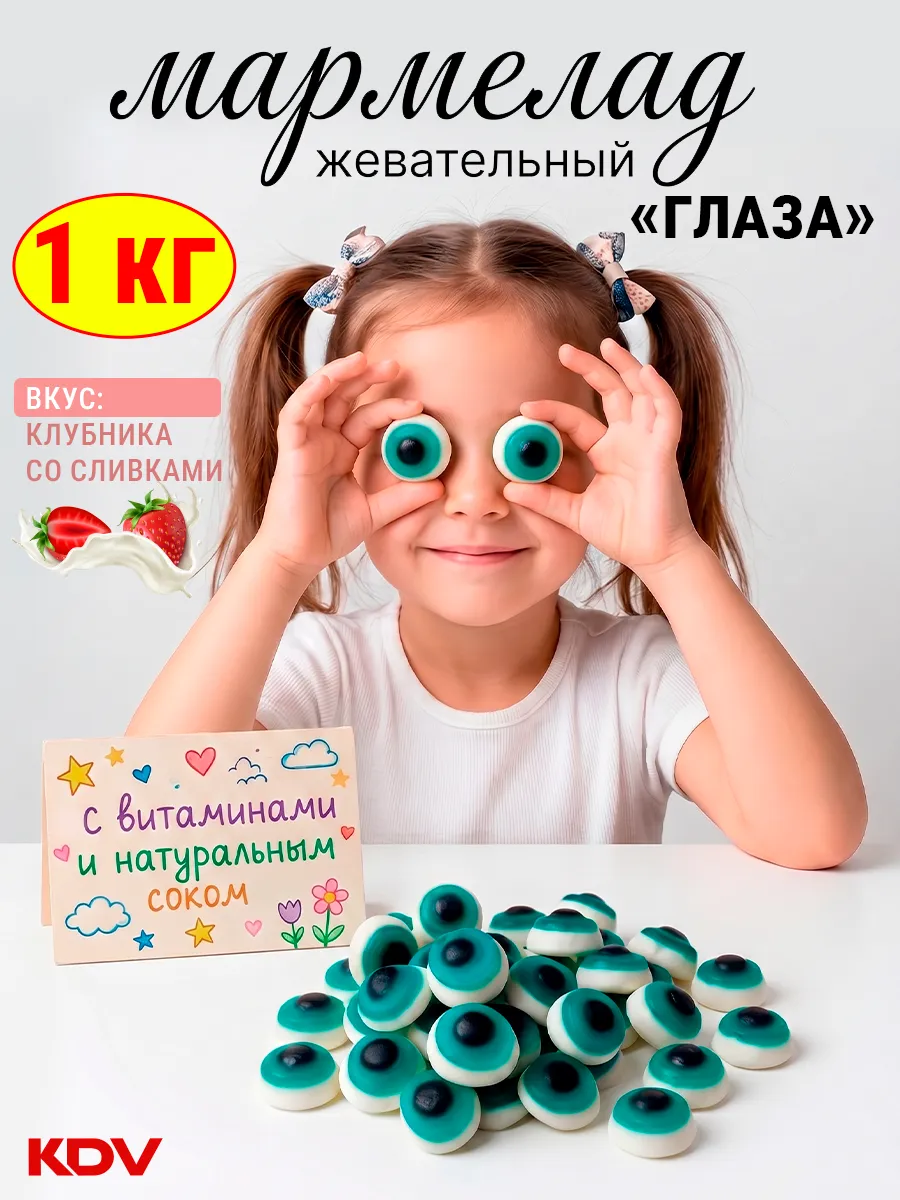 Жевательный мармелад Глаза KrutFrut, 1кг