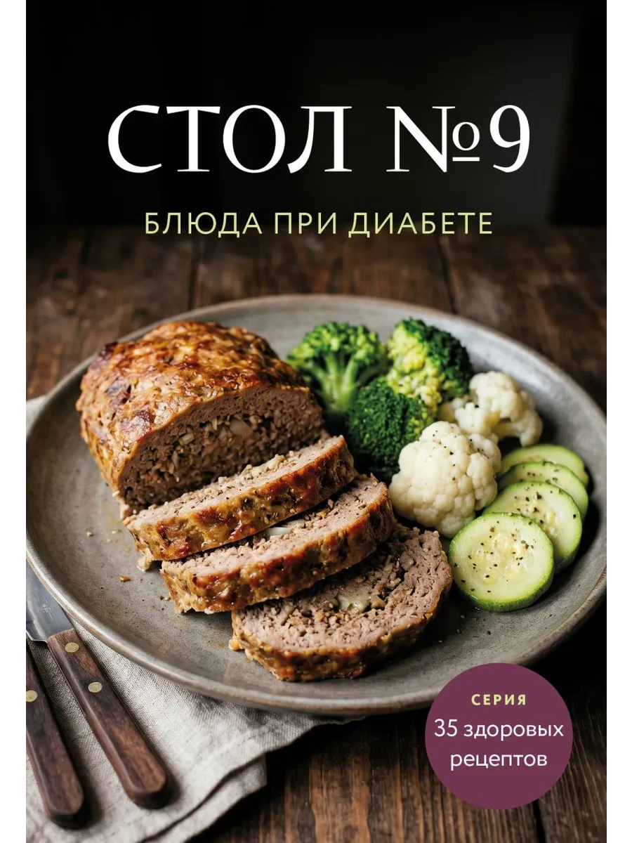 Стол №9. Блюда при диабете