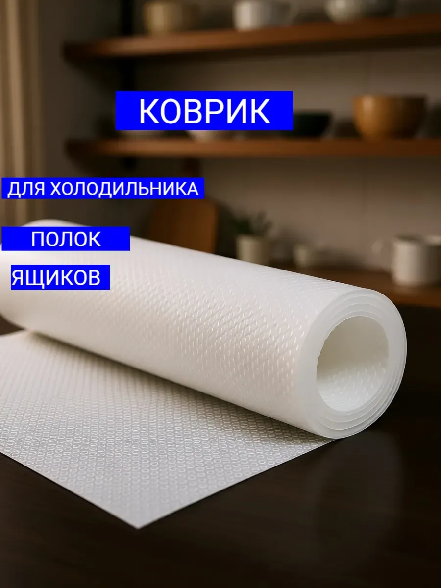 Коврик в кухонный ящик в рулоне