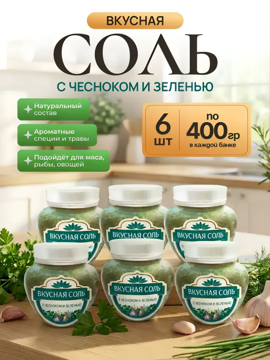 Соль с чесноком и зеленью 400г * 6 шт.