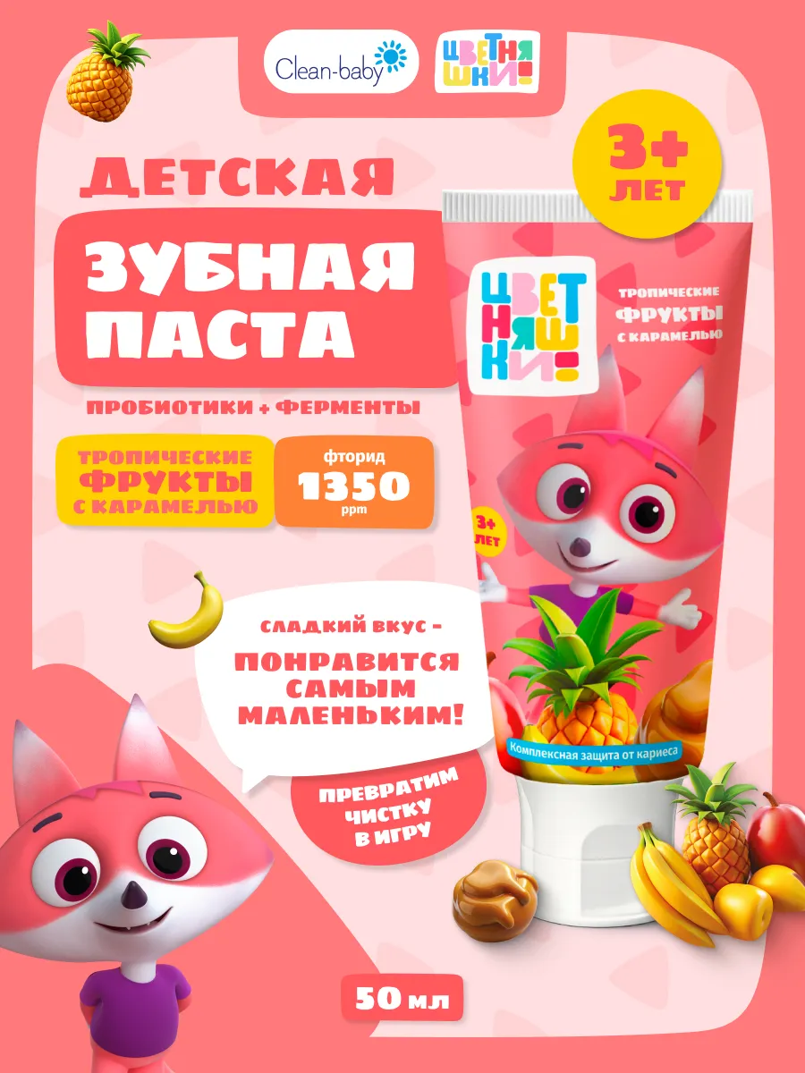 Детская зубная паста Цветняшки фрукты с карамелью от 3 лет