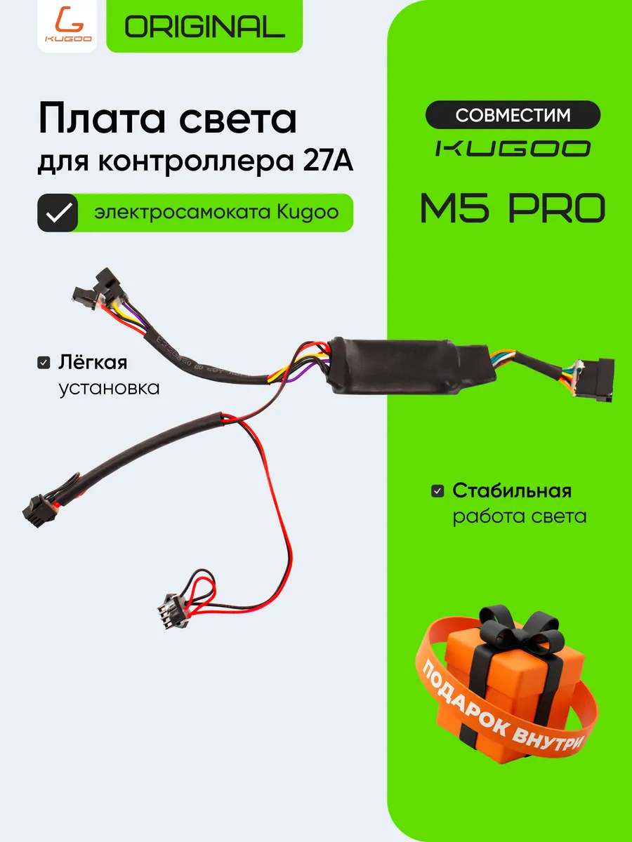 Плата управления светом для электросамоката Kugoo M5 Pro