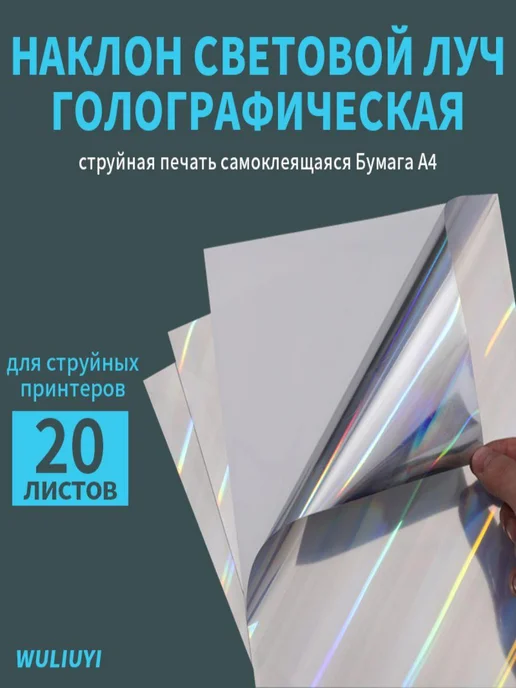 Бумага WULIUYI A4, 20 листов, 1 пачка