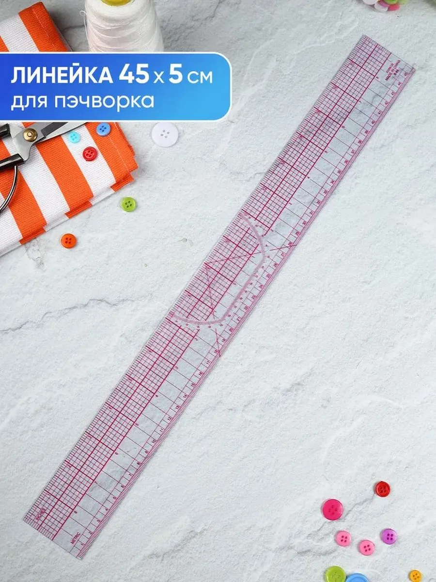 Портновская линейка для квилтинга 45×5 см