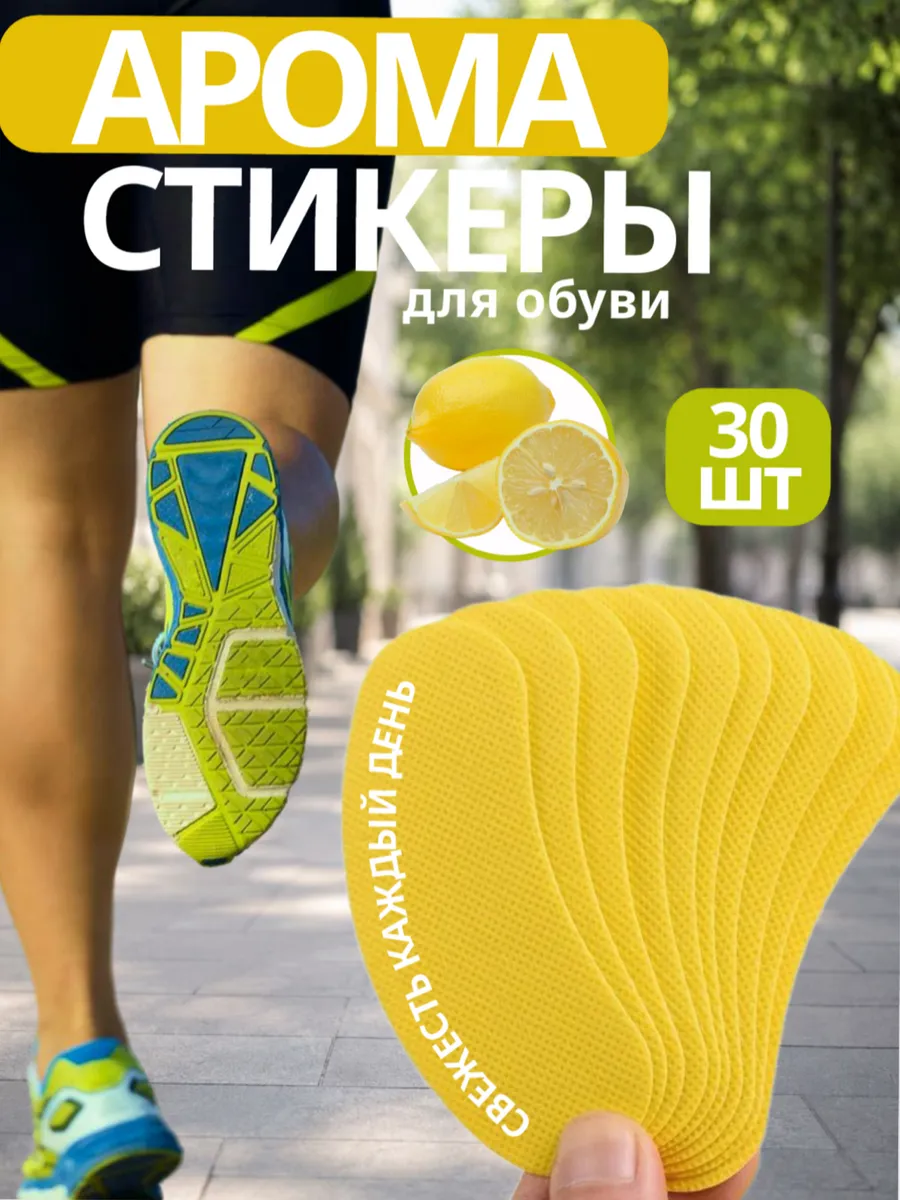 Стикеры для обуви от запаха пота