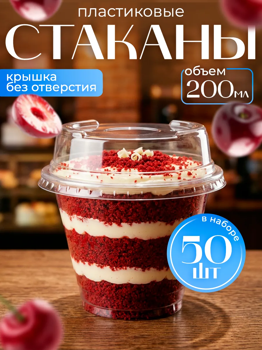 Одноразовые стаканы для трайфлов и десертов, набор 50 шт