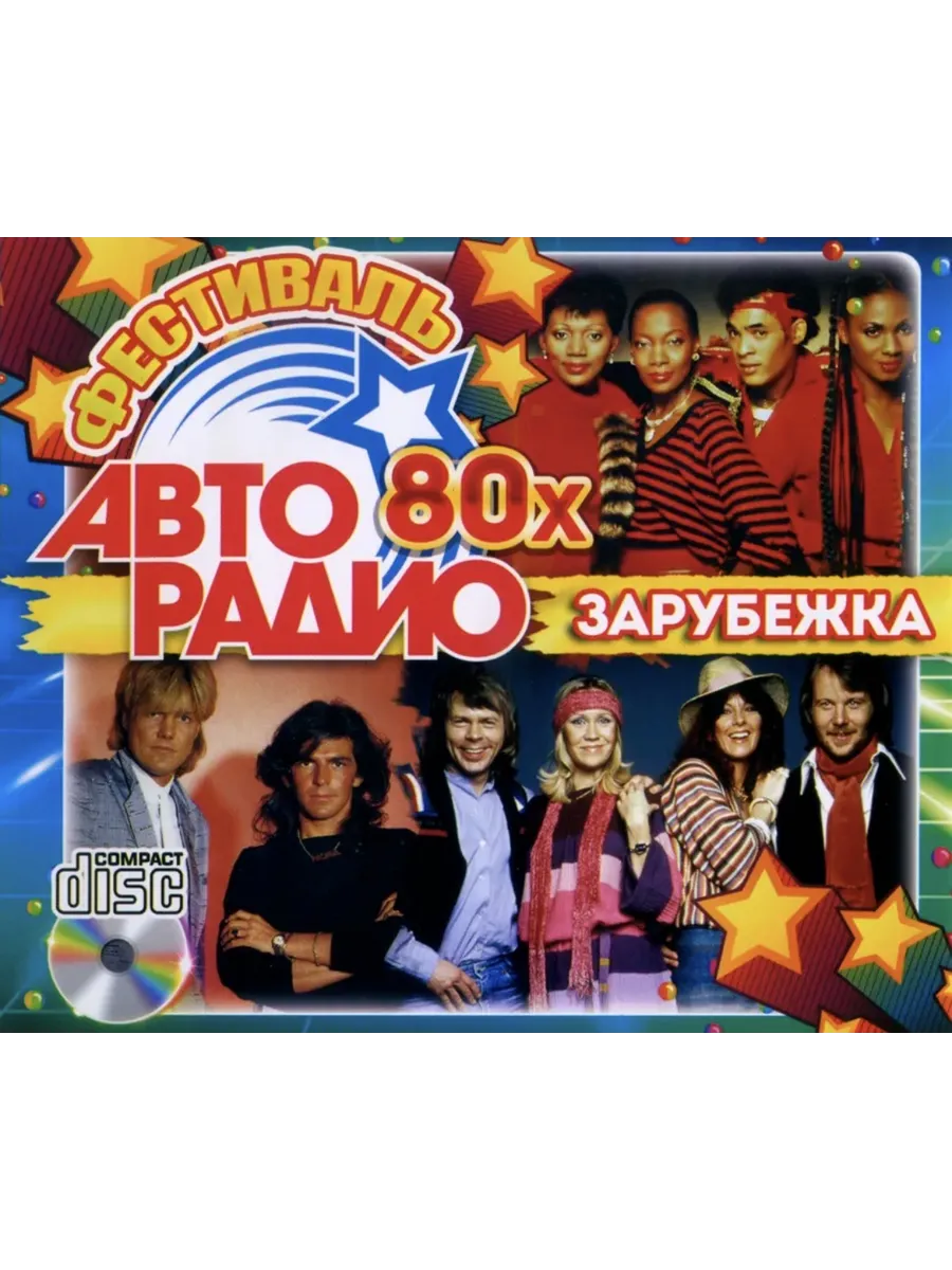 Фестиваль Авторадио 80х (Зарубежка) /CD/, сборник CD