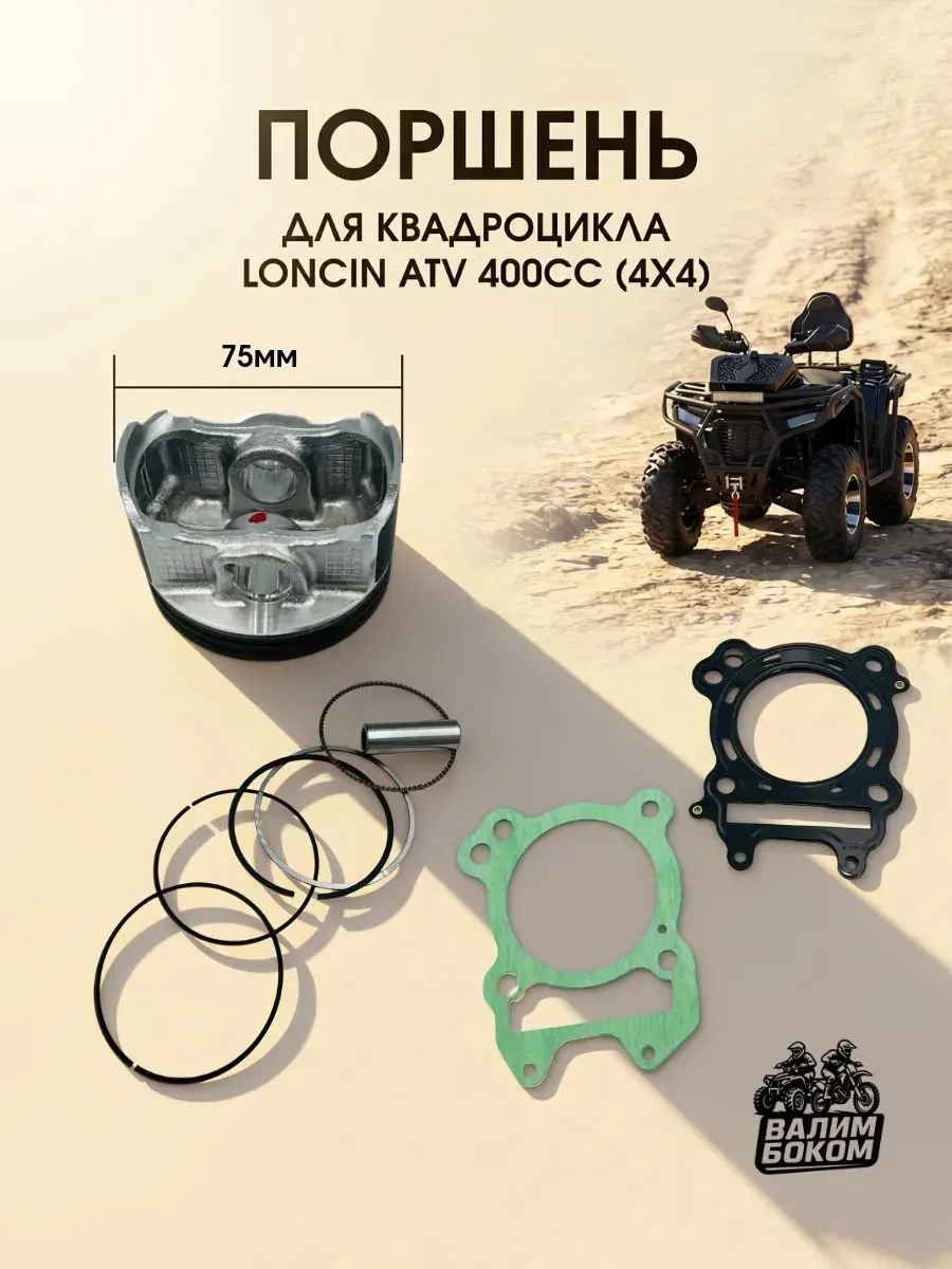 Поршень для квадроцикла Loncin ATV 400cc (4*4)