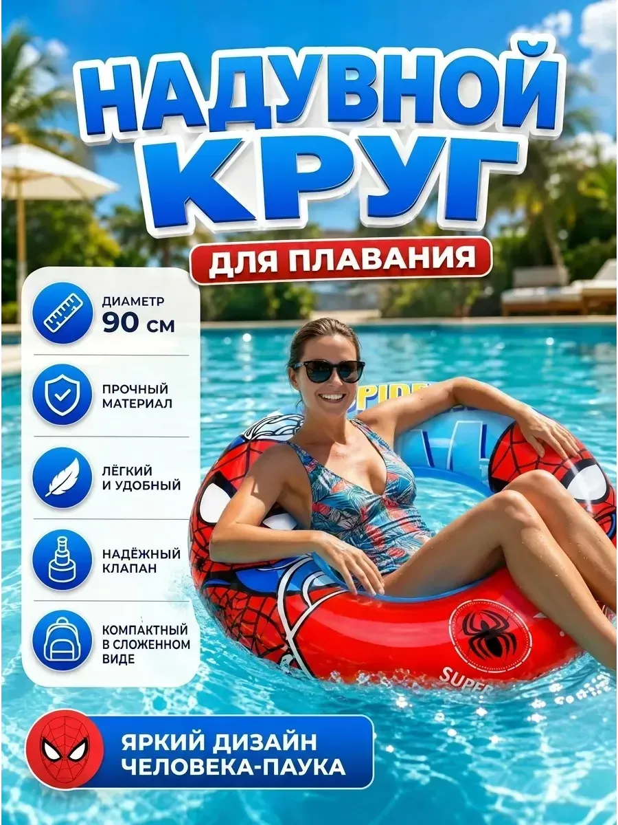 Круг для плавания надувной человек паук 90 см