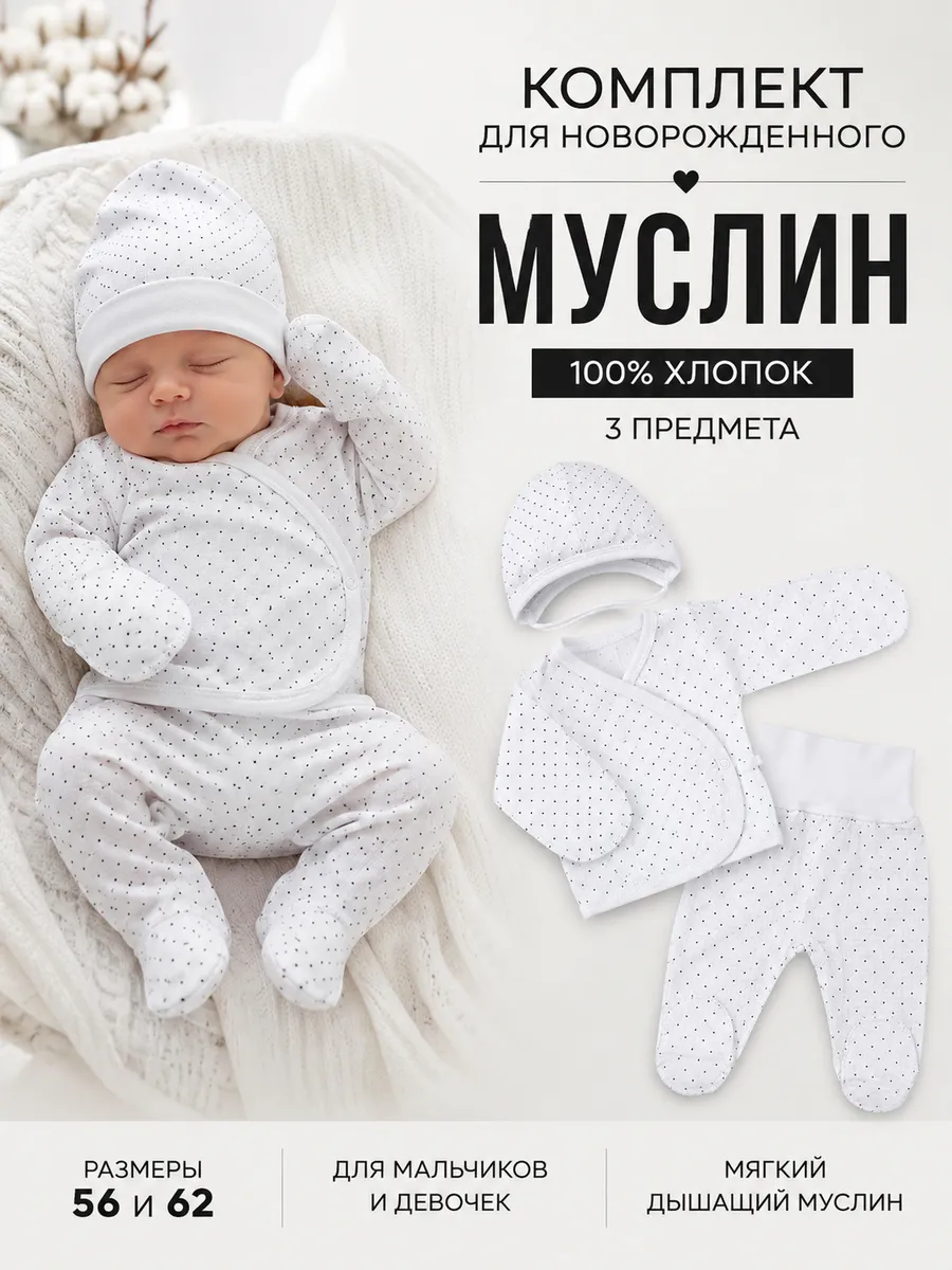 Комплект для новорожденного из муслина