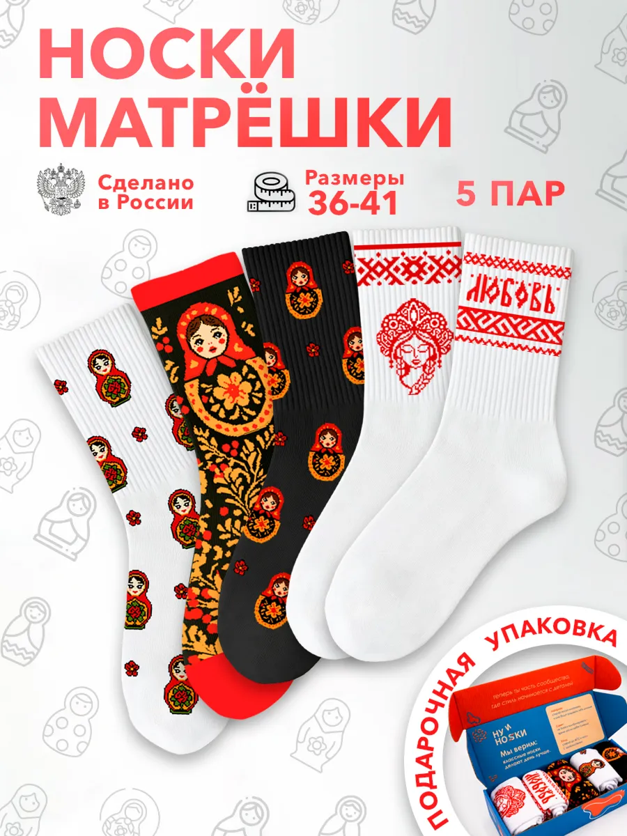 Набор носков летние высокие матрешка кокошник 5 пар