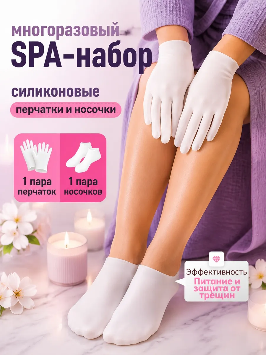 Силиконовые носочки и перчатки спа набор многоразовые