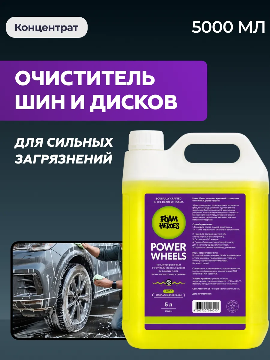 Power Wheels Очиститель шин и дисков, 5 л