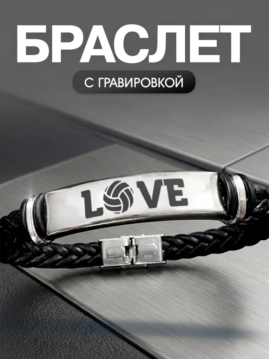Браслет Волейбол