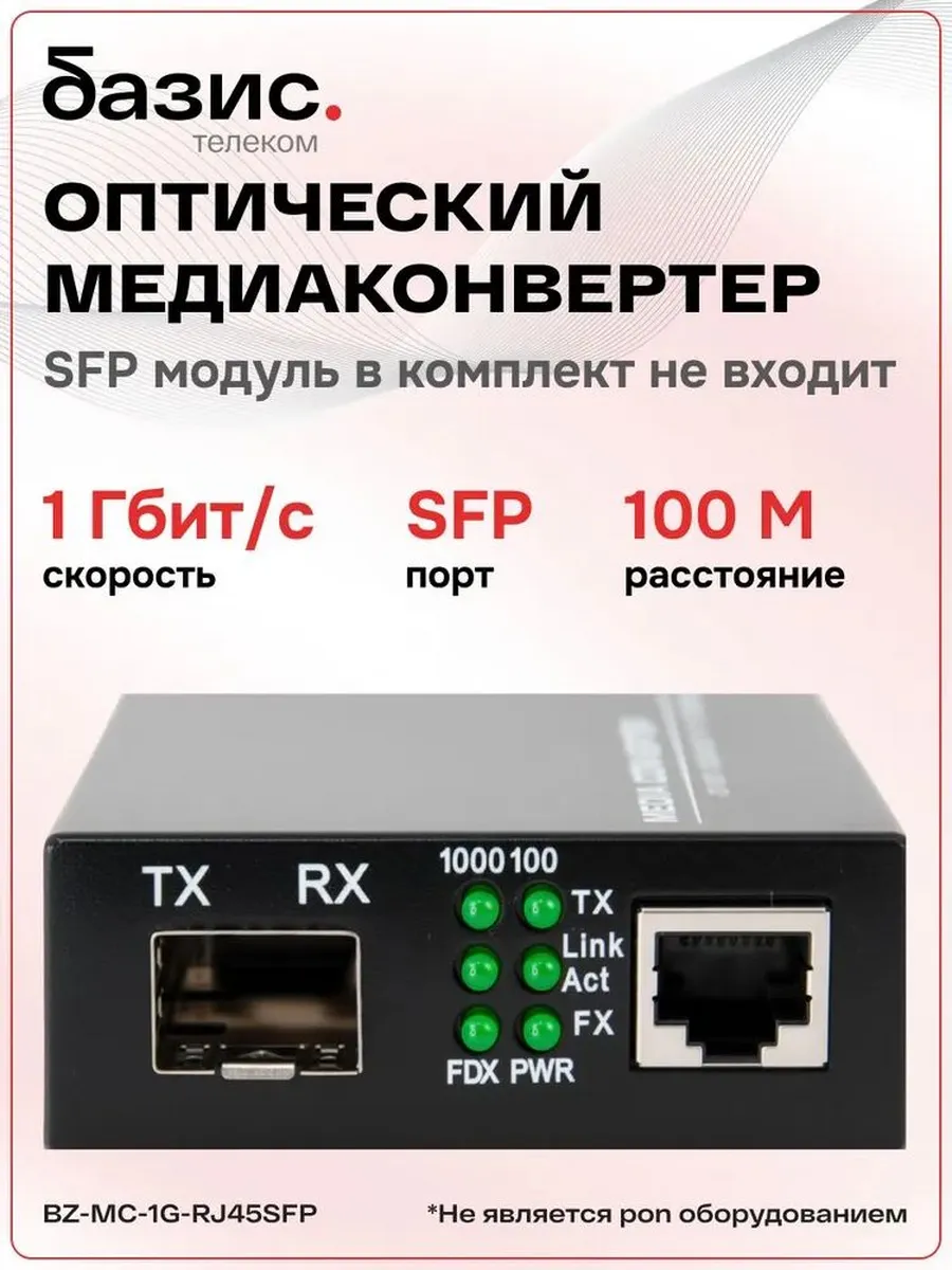 Медиаконвертер SFP, 10/100/1000Base-T 1000Base-FX, RJ-45