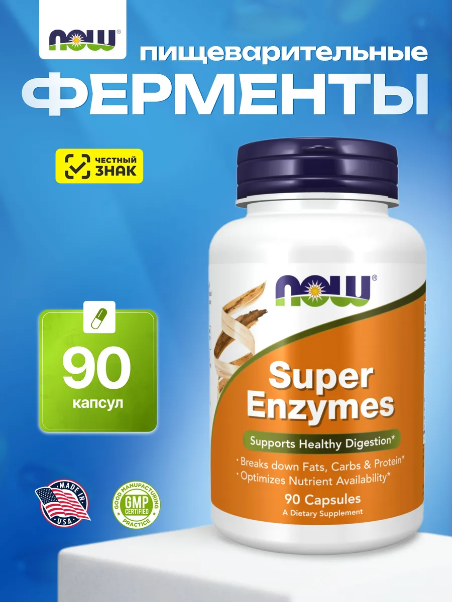 Ферменты для пищеварения NOW Super Enzymes 90 капсул