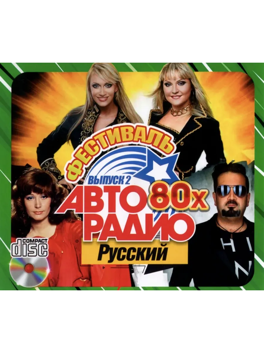 Фестиваль Авторадио 80х (Русский) /CD/ - выпуск 2, сборник