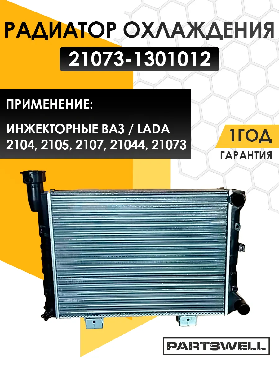 Радиатор охлаждения ВАЗ 2104, 2105, 2107 инжектор