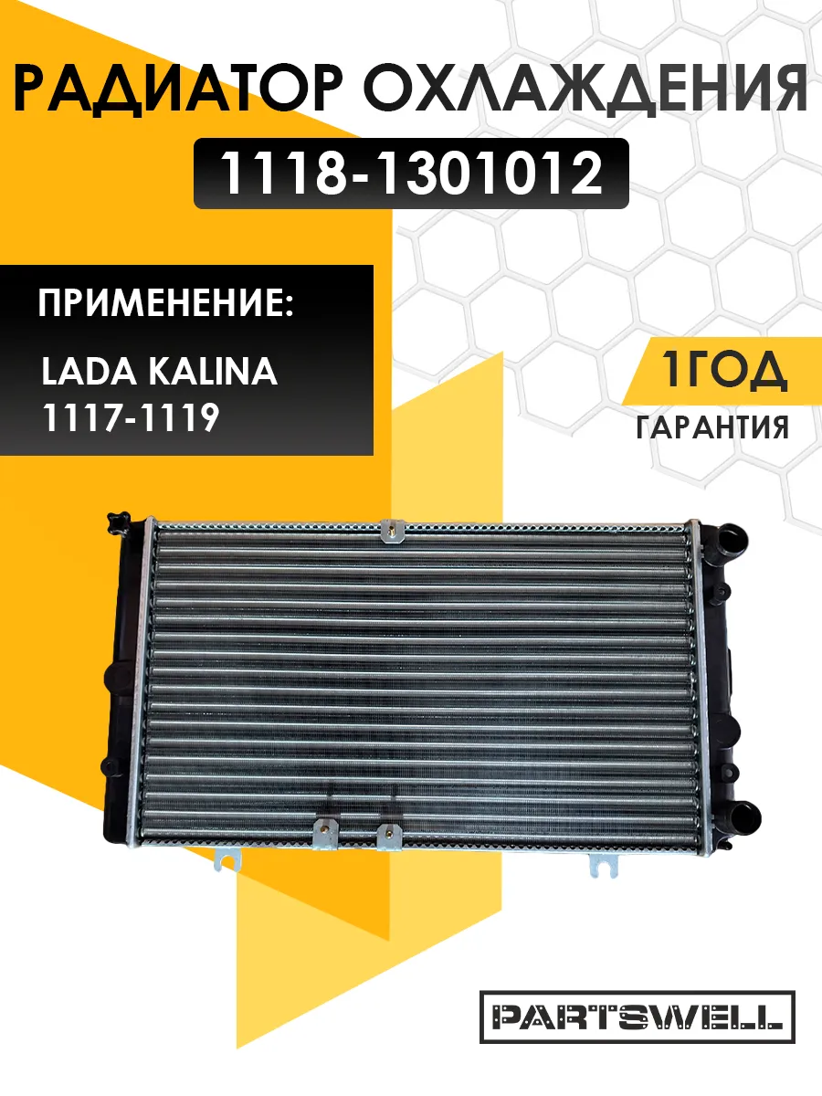 Радиатор охлаждения Лада Калина 1117, 1118, 1119