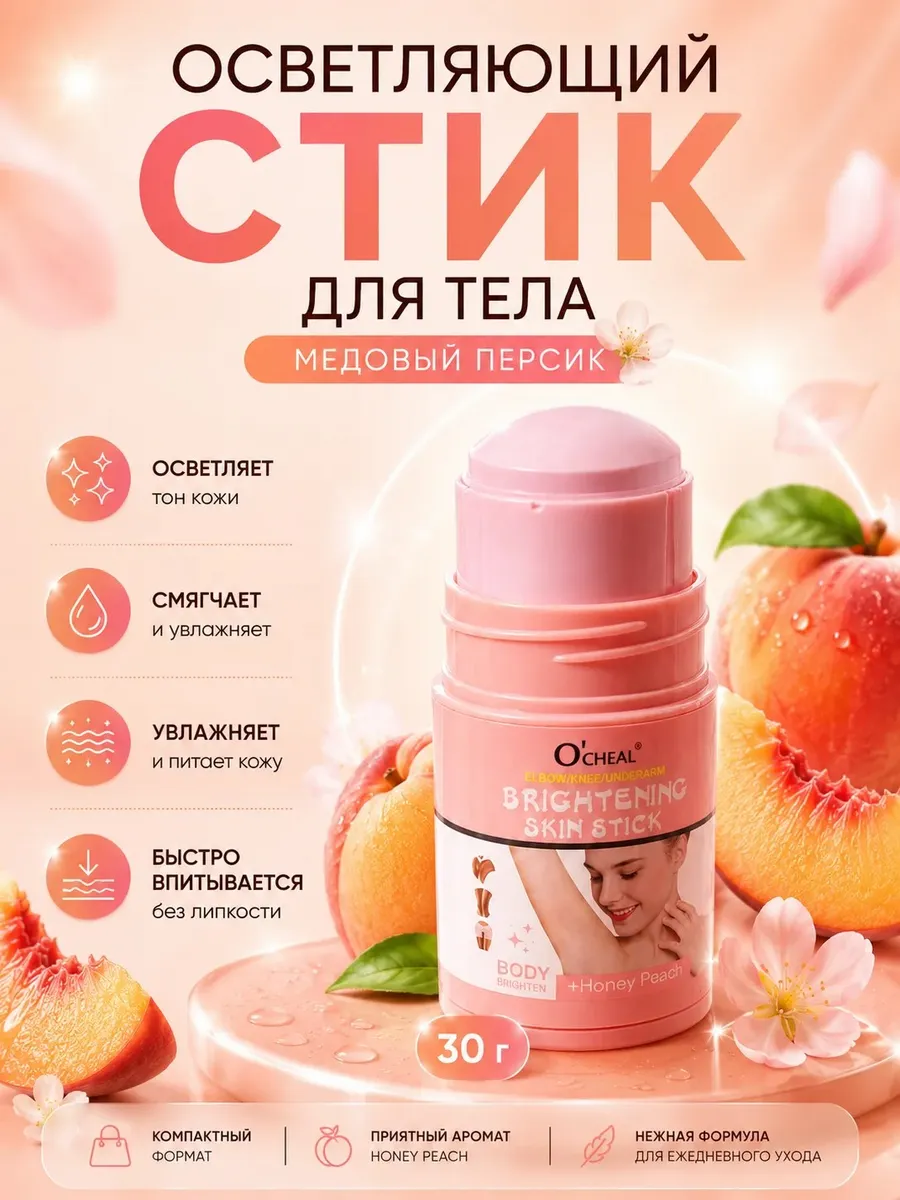 Отбеливающий крем-стик для тела