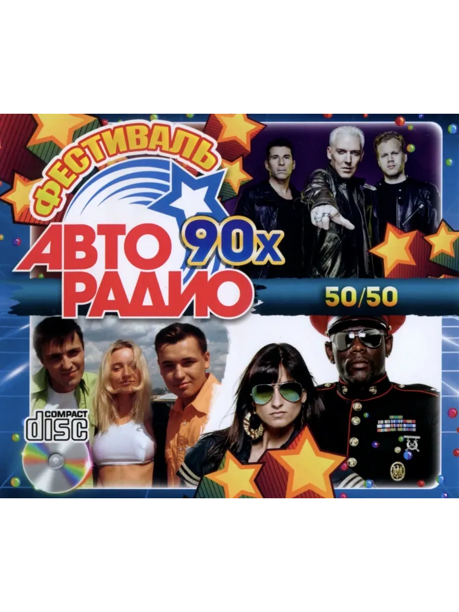 Фестиваль Авторадио 90х (50/50) /CD/, сборник CD