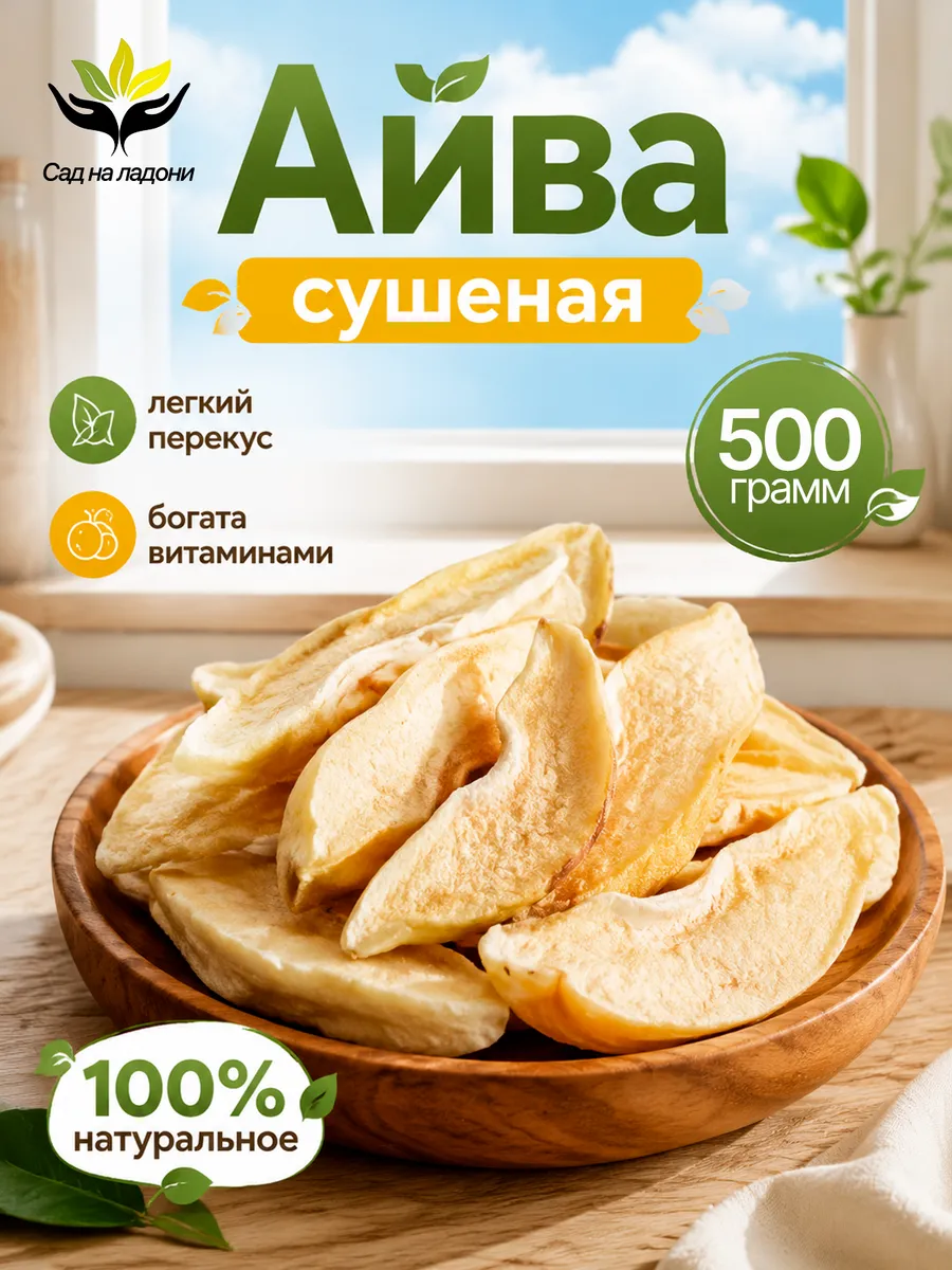 Айва сушеная вяленая без сахара 500гр