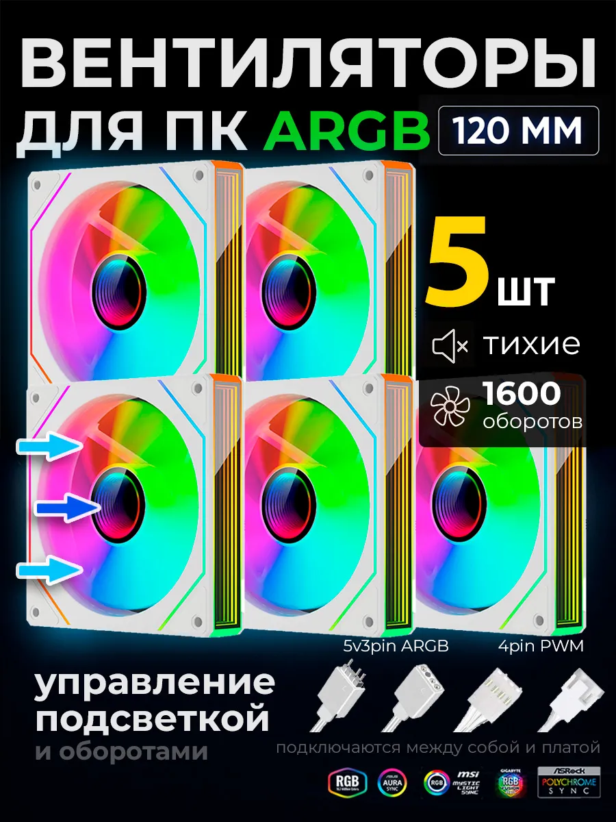 Кулеры для ПК 120мм 5шт, вентилятор с подсветкой белый