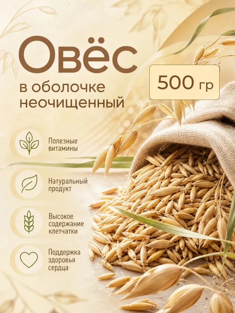 Овес для заваривания и проращивания неочищенный в шелухе