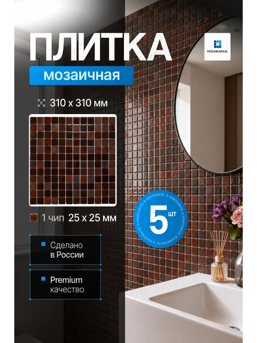 Плитка мозаика стеклянная Гранат 31х31см 5 сеток