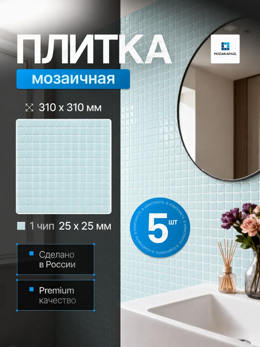 Плитка мозаика стеклянная Арктик 31х31см 5 сеток
