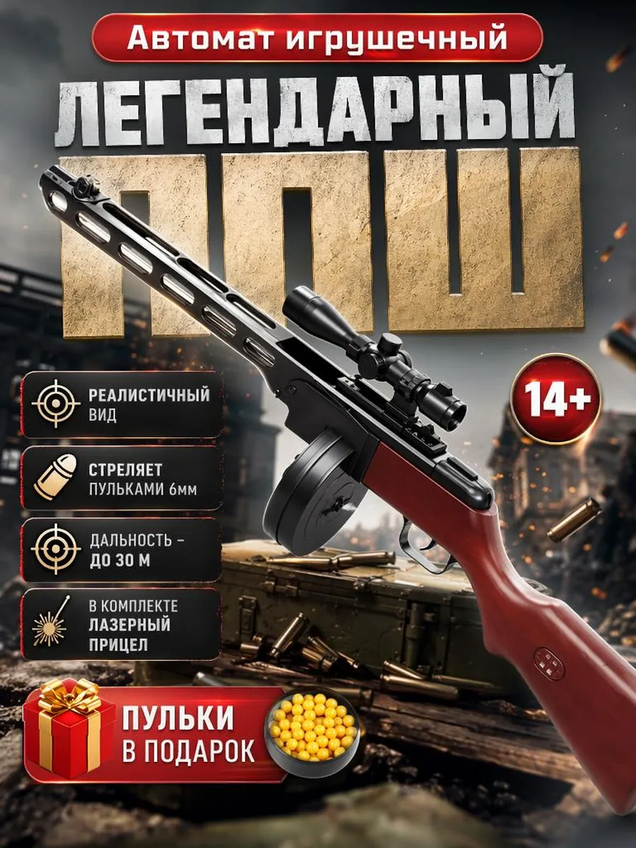 Автомат игрушечный - ППШ (калибр пулек - 6мм)