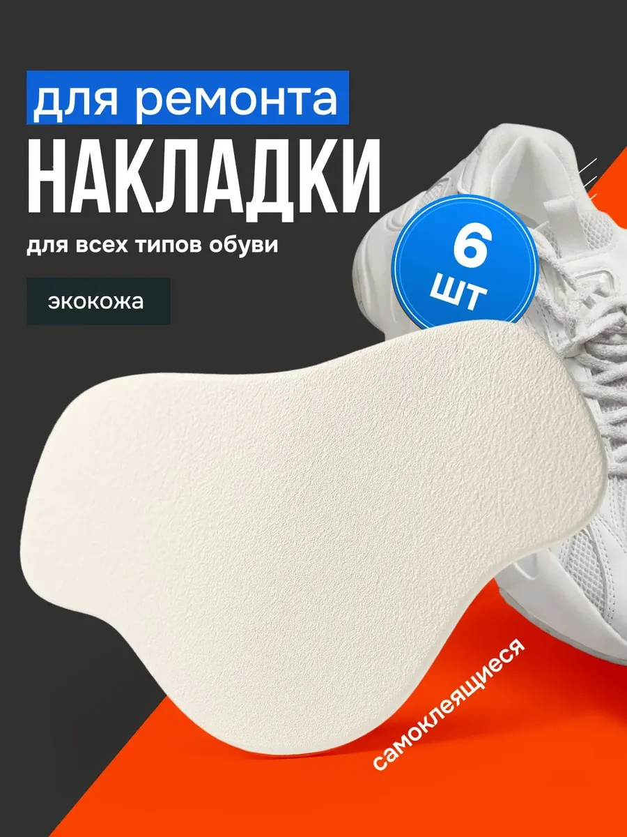 Накладки самоклеящиеся для ремонта задников обуви, 6 шт