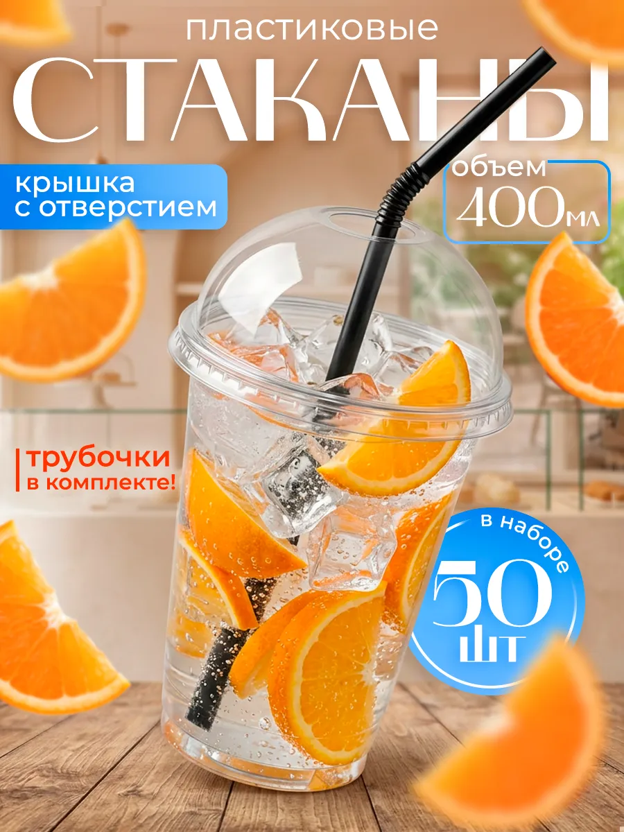 Одноразовые стаканы 400 мл с купольной крышкой и трубочками