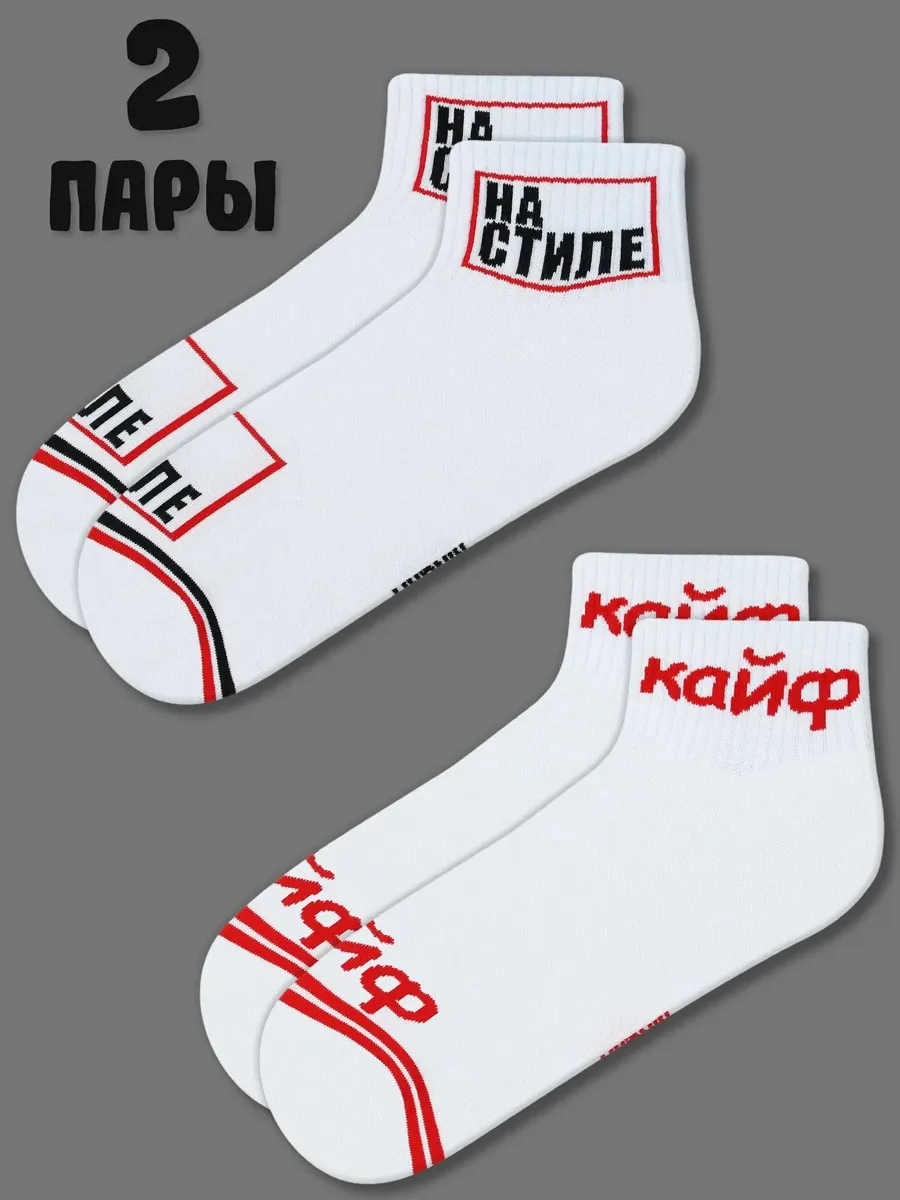 Прикольные носки с принтом и надписью 2 пары