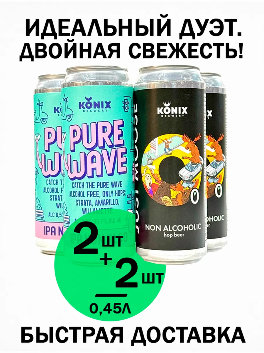 Набор Коникс Лось + Пьюр Вейв б а