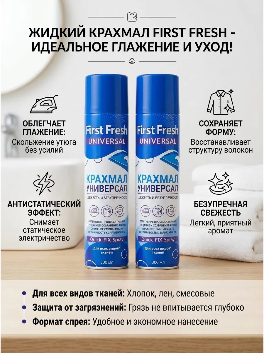 Крахмал-спрей для одежды First Fresh Universal, 600 мл