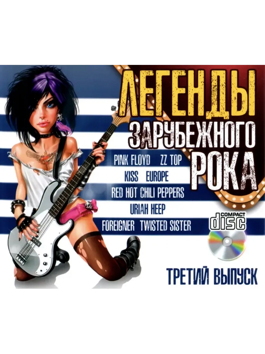 Легенды Зарубежного Рока выпуск 3 /CD/, сборник CD