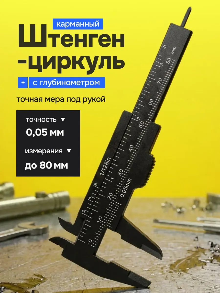 Штангенциркуль пластиковый портативный с глубиномером