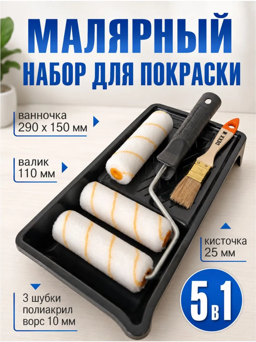 Валик 110 мм для краски малярный набор с ванночкой 3 шубки