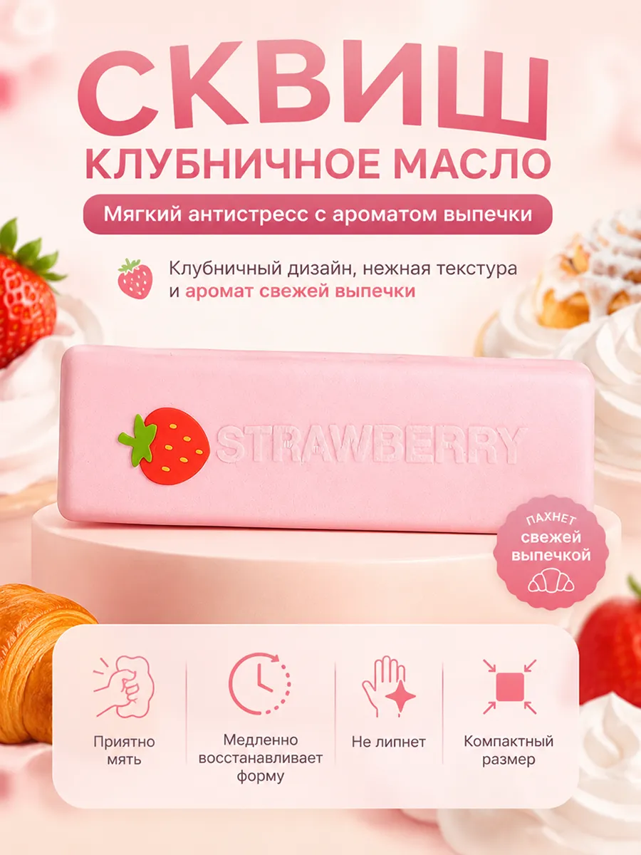 Сквиш Клубничное масло