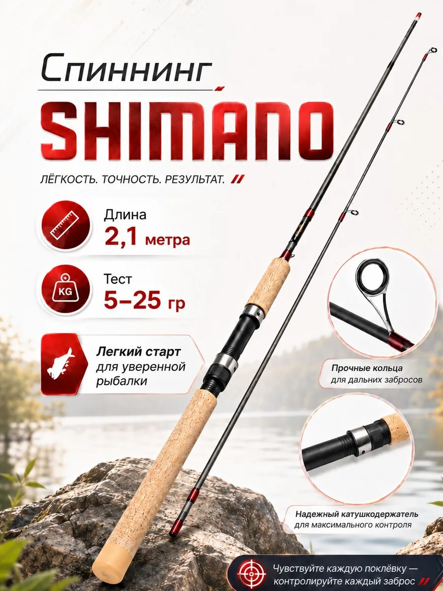Спиннинг SHIMANO тест 5-25 гр длина 2,1 м