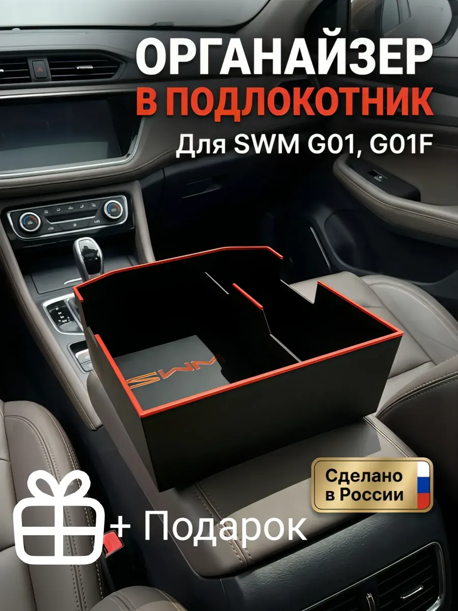 Органайзер ящик в подлокотник для SWM G01 и G01F