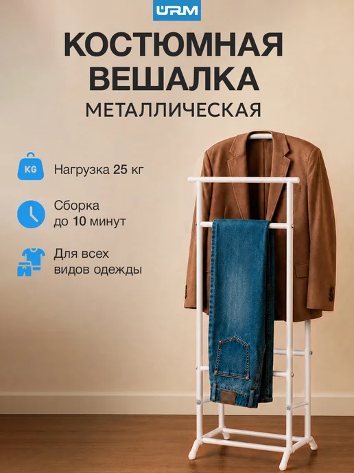 URM Вешалка напольная для одежды, металлическая стойка, вариант