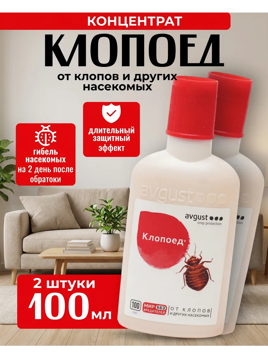 Средство от клопов Клопоед отрава без запаха, 2*100 мл