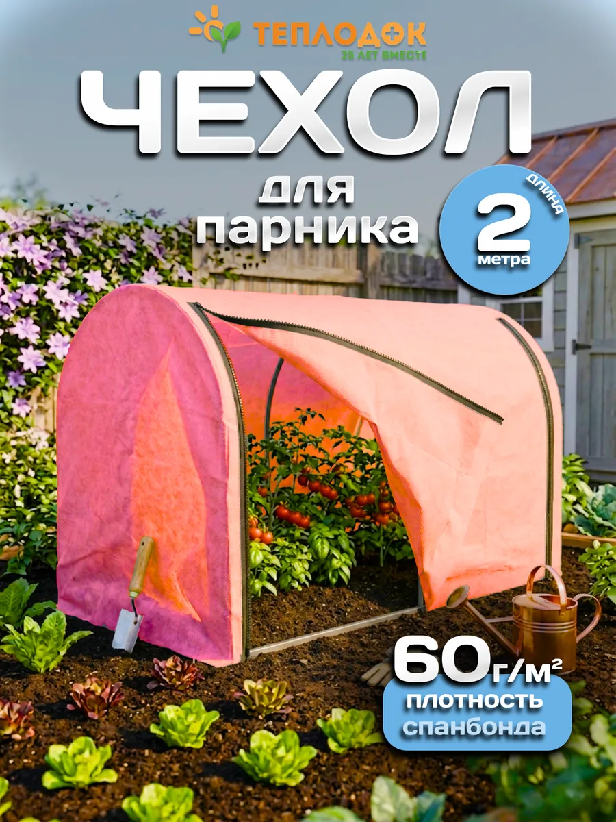 Красный чехол из спанбонда 60 г/м для парника 2х1х1,2