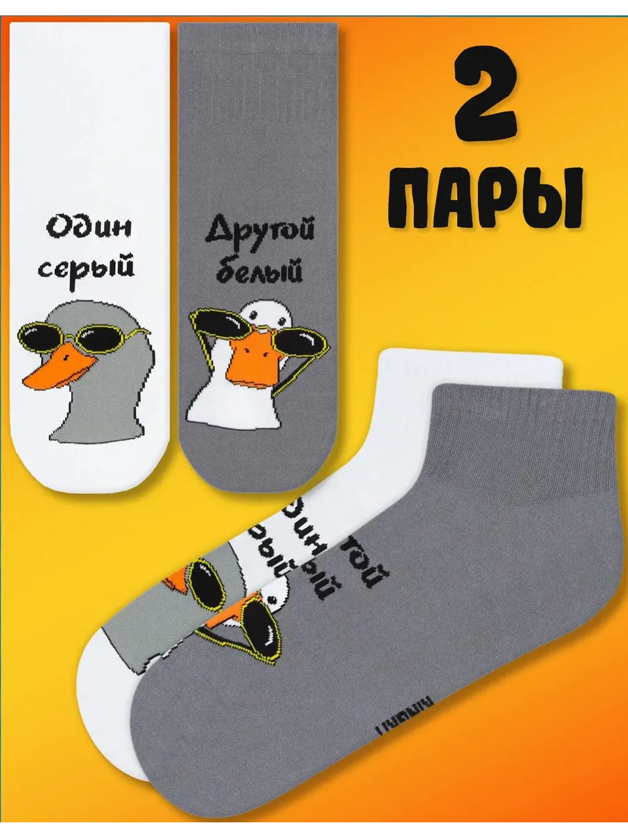 Прикольные короткие носки с принтом и рисунком гусь 2 пара