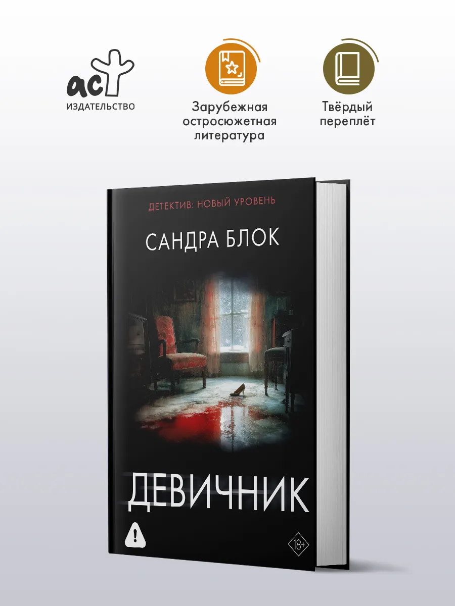 Девичник. Сандра Блок. Психологический триллер. Книга